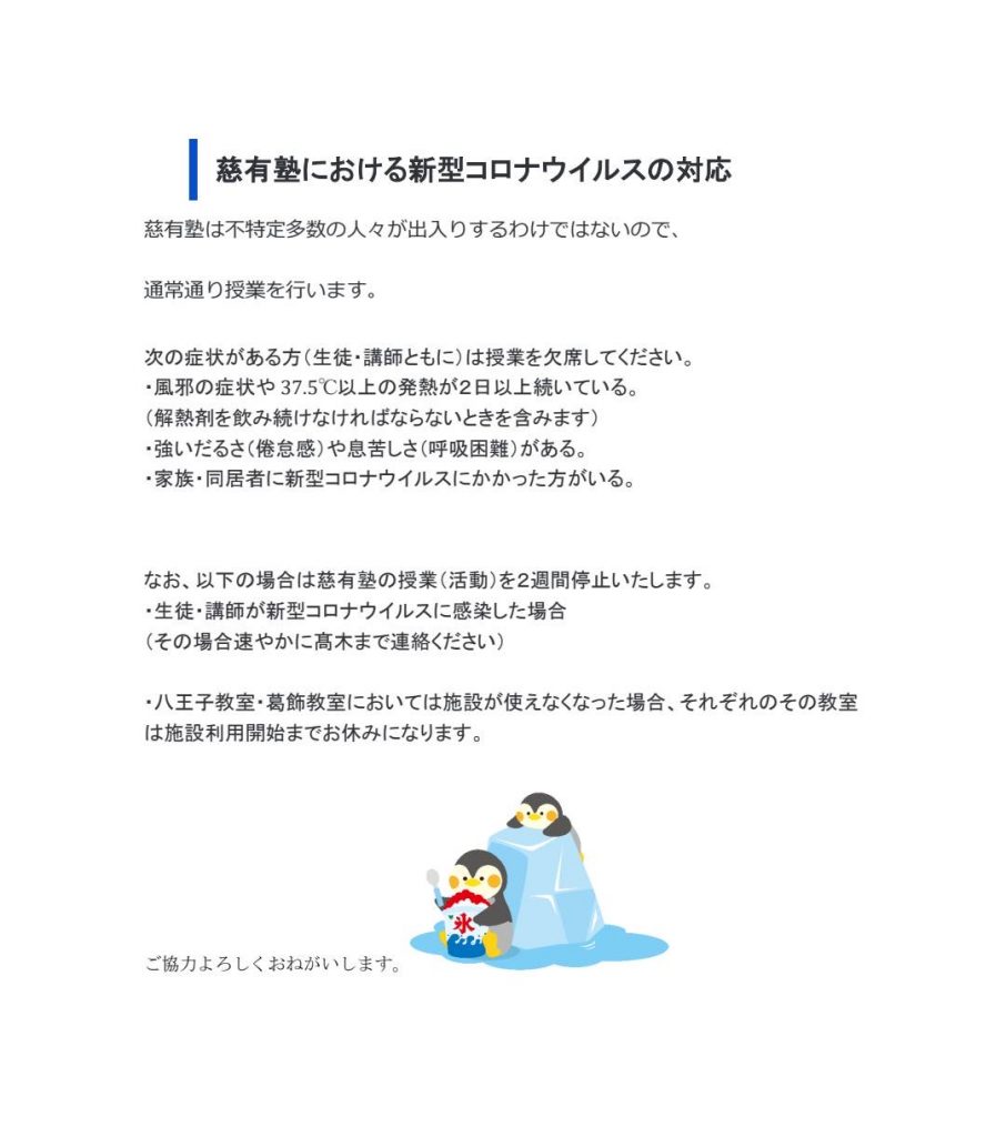 コロナウイルスに関する慈有塾の方針をまとめた画像